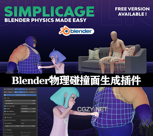 Blender插件|物理碰撞面生成工具 Simplicage Pro v1.0.8
