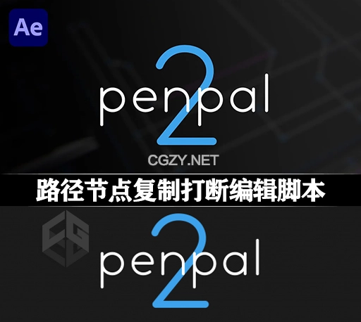 AE路径节点复制打断编辑脚本 Penpal V2.0.0 +使用教程