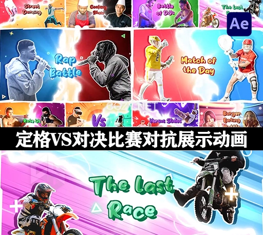 AE模板|定格VS对决比赛对抗展示动画 Versus Slides