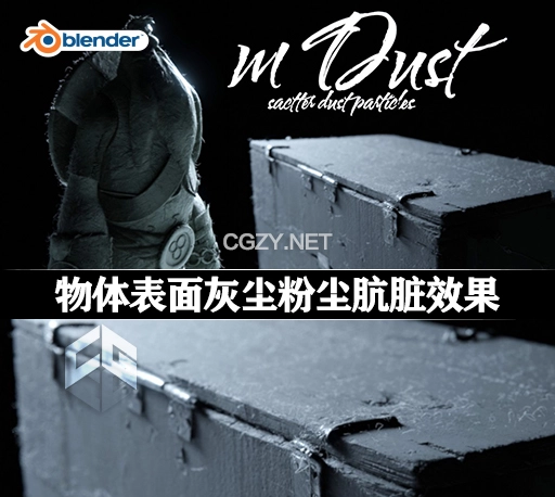 Blender预设|物体表面灰尘粉尘肮脏效果 mDust v1.1