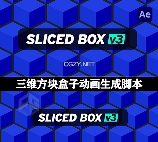 AE三维方块盒子动画生成脚本 Sliced Box v3.31