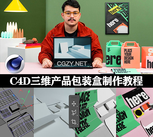 C4D教程|制作三维产品包装盒教学(英文字幕) Domestika – 3D Mock-up Creation with Cinema 4D
