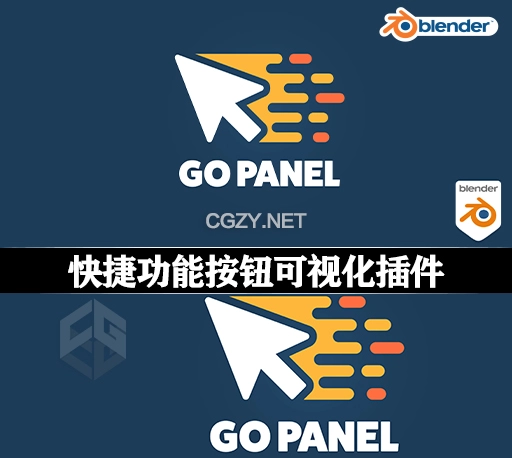 Blender快捷功能按钮可视化插件 Go Panel v1.0.1