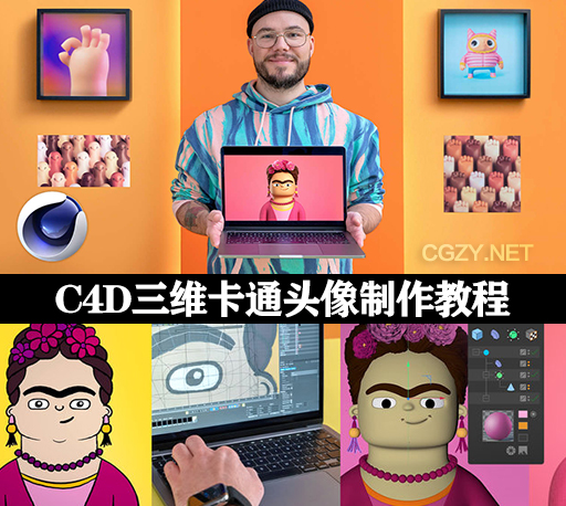 C4D教程|三维卡通头像制作教学(英文字幕) Domestika – 3D Self-Portrait Creation for Social Media in Cinema 4D