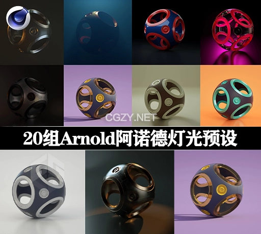 20种Arnold阿诺德渲染器场景环境电商栏目包装摄影棚灯光C4D预设 Arnold Lighting Essentials