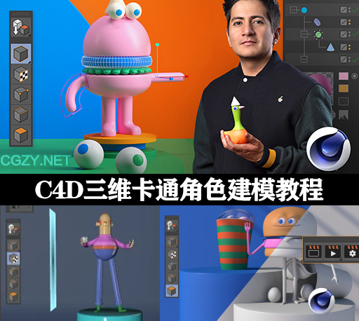 C4D教程|三维卡通角色建模教学(英文字幕) Domestika – Cinema 4D for Character Creation
