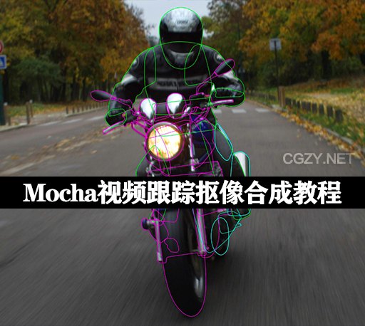 Mocha教程|视频跟踪Roto抠像画面替换合成基础入门教学Introduction to Mocha Pro