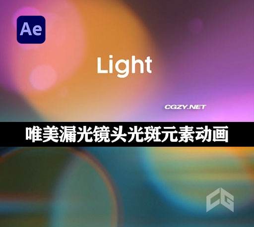 AE模板|30种唯美漏光镜头光斑彩虹色彩叠加元素 Overlays – Light II