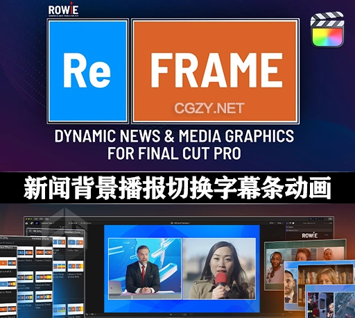FCPX插件|新闻栏目背景播报切换文字标题字幕条动画 ReFrame