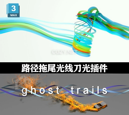 3DS MAX路径拖尾光线刀光效果插件 Ghost Trails for 3ds Max 2010-2024