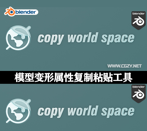 Blender插件|模型变形属性复制粘贴工具 Copy World Space