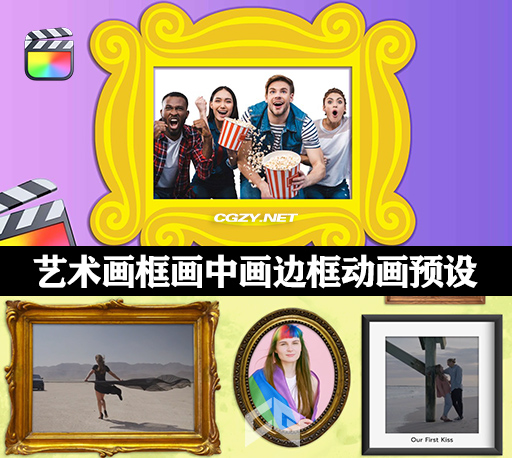 FCPX插件|25种艺术画框画中画边框动画效果 Frame Pop