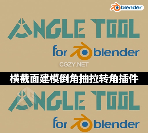 Blender插件|横截面建模倒角抽拉转角工具 Angle Tool v1.3.4+使用教程