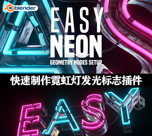 Blender插件|快速制作霓虹灯发光标志夜店文字广告招牌灯光效果 Easy Neon v1.6