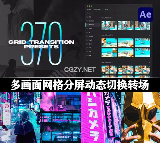 AE脚本|370组创意多画面网格分屏动态组合切换转场过渡预设 Grid Transitions