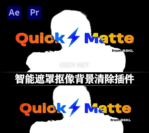 AE/PR插件|人工智能快速自动遮罩抠像背景清除插件 Quick Matte v1.0 Win破解版