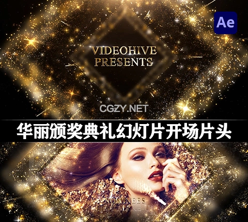 AE模板|华丽颁奖典礼幻灯片介绍开场片头 Awards Ceremony