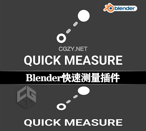Blender插件|快速测量工具 Quick Measure v1.1.0