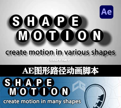 AE脚本|Shape Motion v1.2.1 创建各种图形运动路径动画工具+使用教程