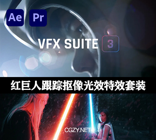 AE/PR红巨人插件|Red Giant VFX Suite v3.0.0 Win/Mac破解版+使用教程