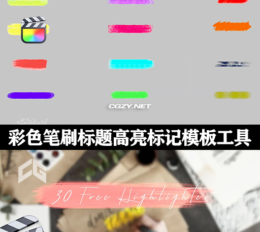 FCPX插件|15个彩色笔刷标题高亮标记模板工具 Highlighter Templates
