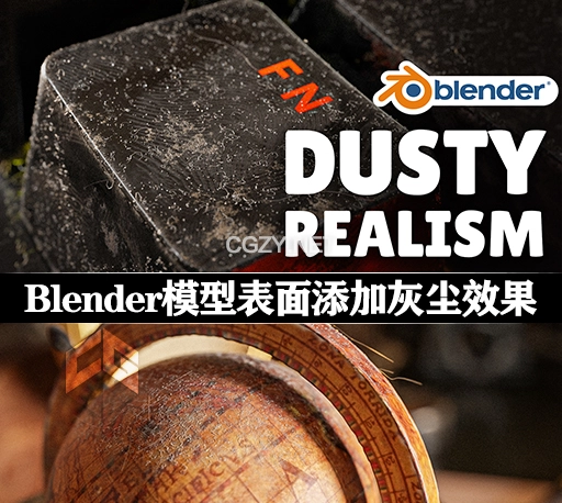 Blender预设|模型表面添加灰尘效果 Dustify
