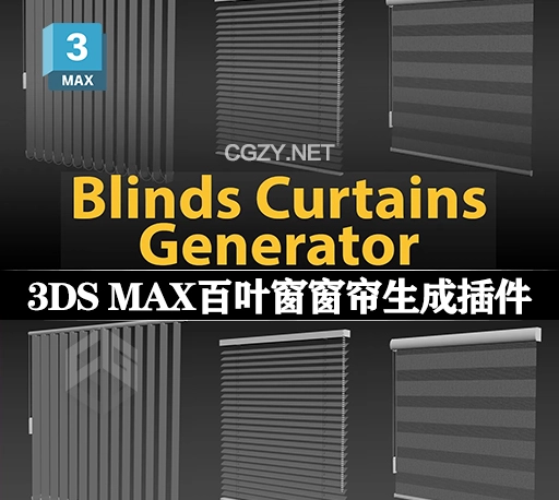 3DS MAX百叶窗窗帘生成插件 Blinds Curtains Generator 1.0