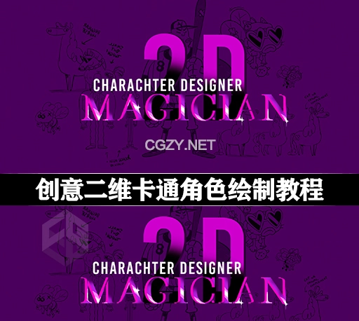 创意二维卡通角色绘制PS教程 Motion Design School – 2D Character Design Magician