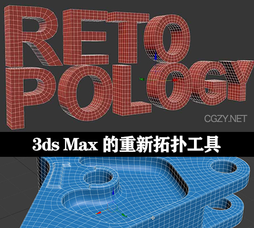 3DS MAX重拓扑插件 Retopology Tools v1.3.0 for 3DS MAX 2021/2022/2023/2024 破解版