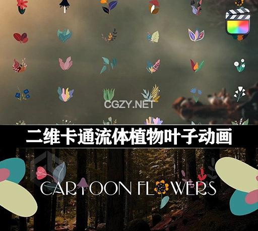 FCPX插件|二维卡通流体植物叶子动画 Cartoon Flowers Liquid Motion