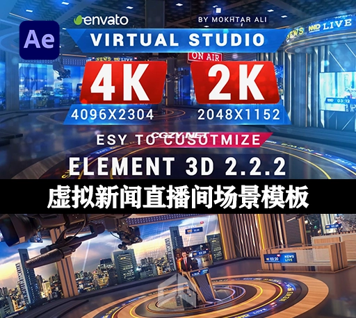 AE模板|3D虚拟新闻广播直播间场景模板 STUDIO V1