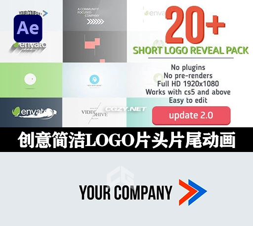 AE模板|20个创意简洁LOGO片头片尾动画 Short Logo Reveal Pack