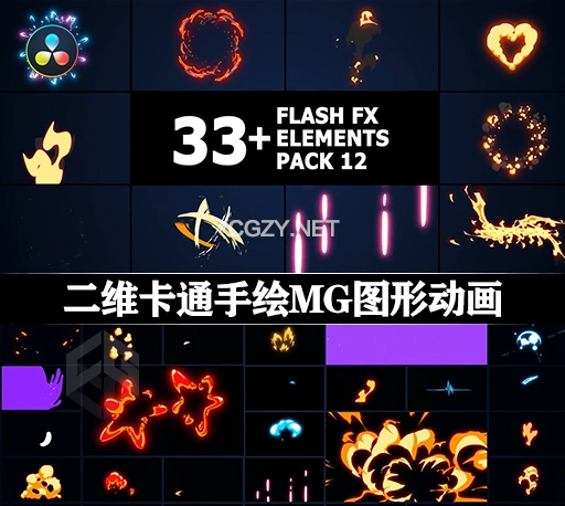 达芬奇模板|33种二维卡通手绘火焰能量爆炸闪电MG动画元素 Flash FX Elements Pack