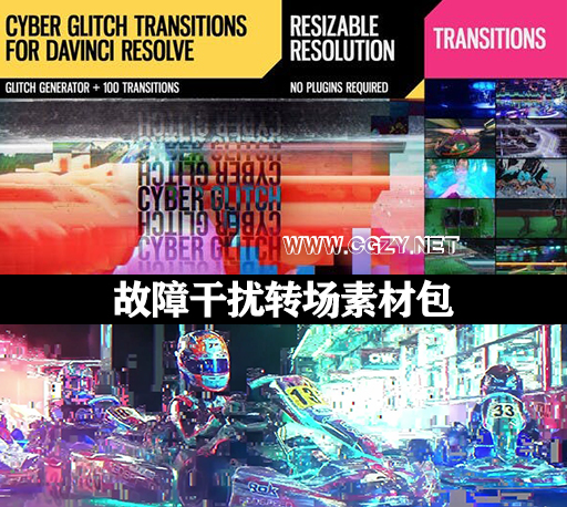 达芬奇模板|画面故障干扰转场预设+4K视频素材和转场音效包 Cyber Glitch Transitions for DaVinci Resolve