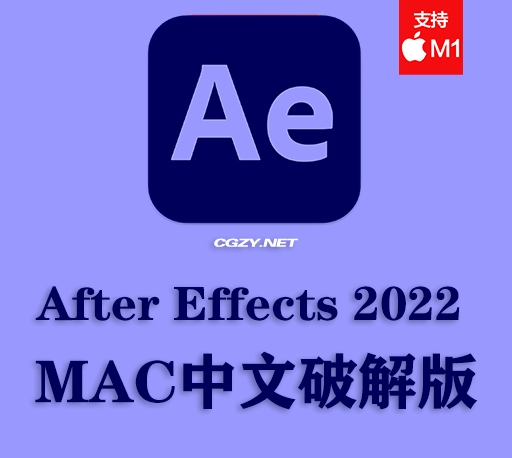 【亲测】Adobe After Effects 2022 MAC中文破解版下载 支持M1芯片