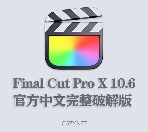FCPX软件|Final Cut Pro X 10.6.2官方中文完整破解版下载