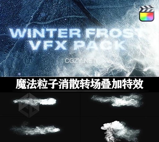 FCPX插件|魔法粒子霜雾消散转场叠加特效 Winter Frost VFX Pack