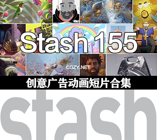 Stash 155期创意广告动画短片合集脑洞大开必备参考片