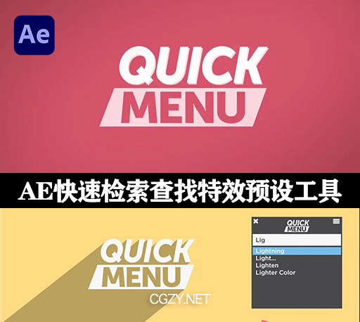 AE脚本|快速检索查找特效预设工具 Quick Menu v3.1.0 + 使用教程