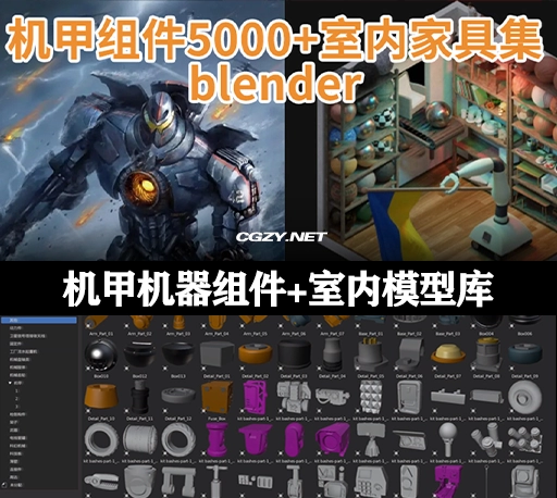 Blender模型|5000种机甲机器组件模型+300套室内模型