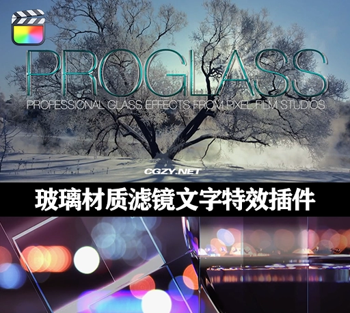 FCPX插件|玻璃材质滤镜文字特效插件 支持M1 PROGLASS