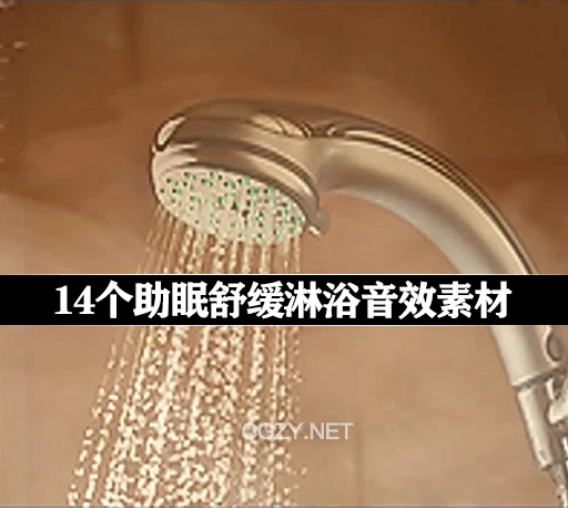 14个助眠舒缓淋浴音乐音效素材 Sleep Difficulty Soothing Showers for Rest and Relaxation