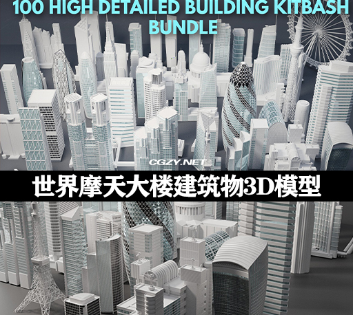 100多座真实高细节世界摩天大楼建筑物3D模型 ArtStation – 100+ Real World High Detailed Skyscrapers and Buildings