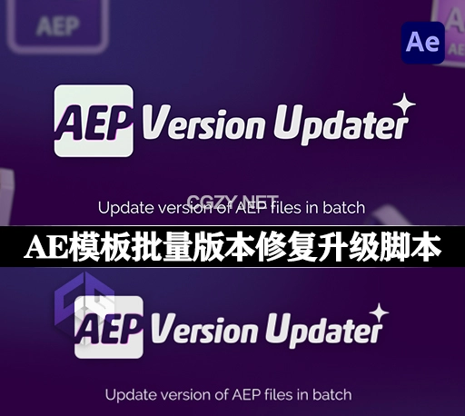 AE脚本|AEP文件AE模板批量版本更新升级修复工具 AEP Version Updater v1.0+使用教程