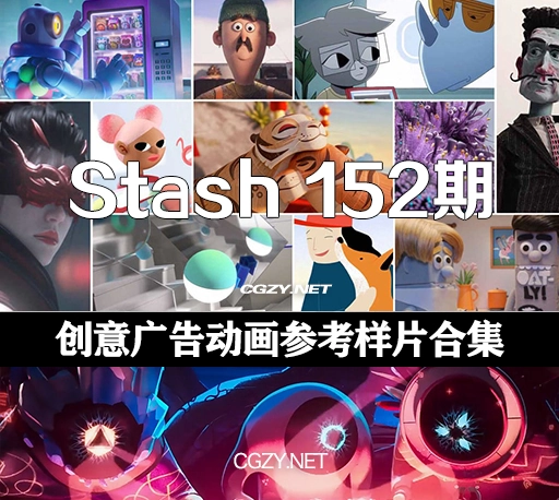 Stash 152期脑洞大开必备参考片 VFX广告创意动画短片合集