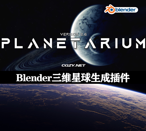 Blender插件|三维星球生成工具 Planetarium V2.5