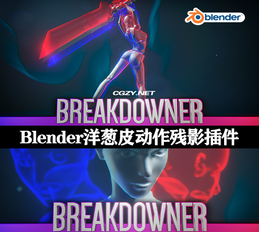 Blender插件|洋葱皮动作残影工具 Breakdowner V2.0