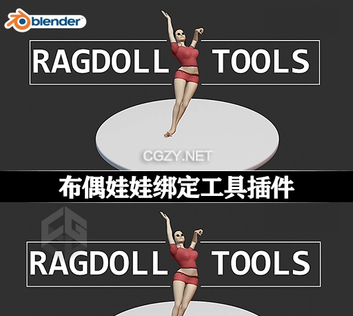 Blender布偶娃娃绑定工具插件 Ragdoll Tools V1.4.9