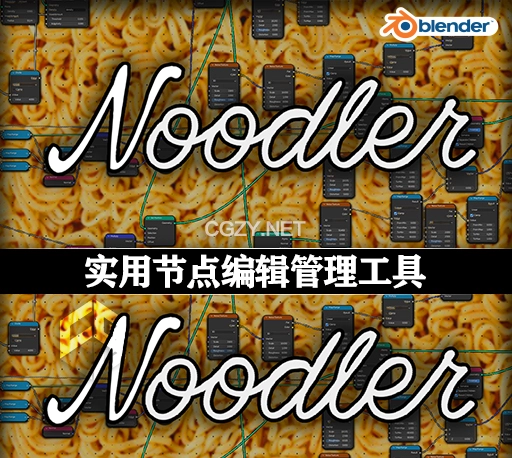 Blender插件|实用节点编辑管理工具 Noodler