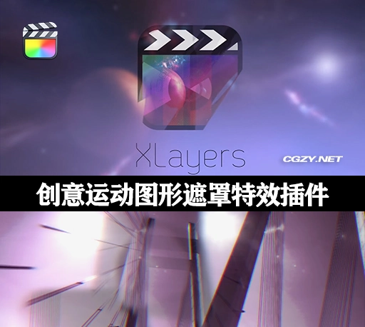 FCPX插件|时尚创意运动图形遮罩特效插件 支持M1 XLayers